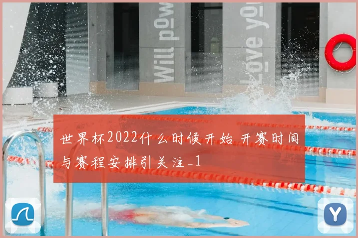 世界杯2022什么时候开始 开赛时间与赛程安排引关注_1
