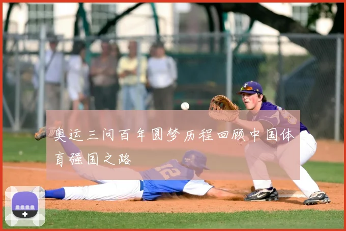 奥运三问百年圆梦历程回顾中国体育强国之路