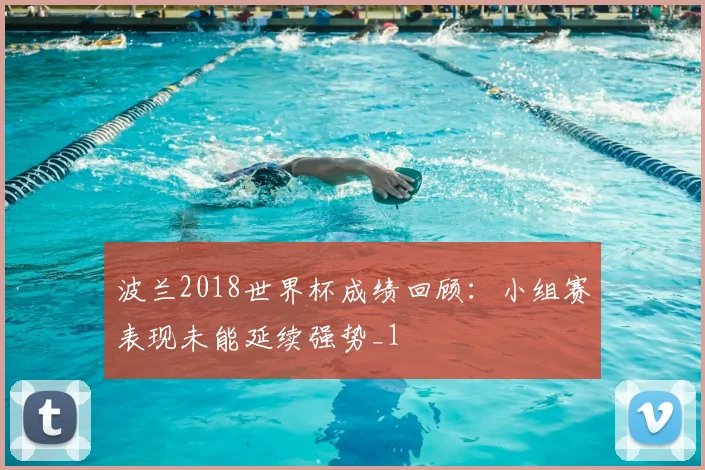 波兰2018世界杯成绩回顾:小组赛表现未能延续强势_1
