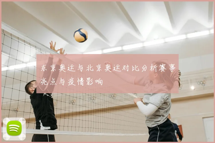 东京奥运与北京奥运对比分析赛事亮点与疫情影响