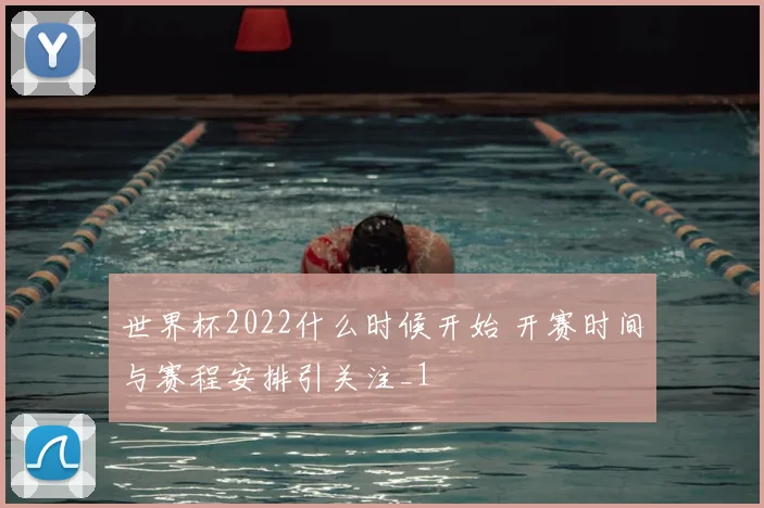 世界杯2022什么时候开始 开赛时间与赛程安排引关注_1