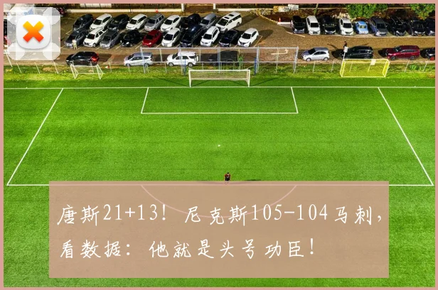 唐斯21+13！尼克斯105-104马刺，看数据：他就是头号功臣！