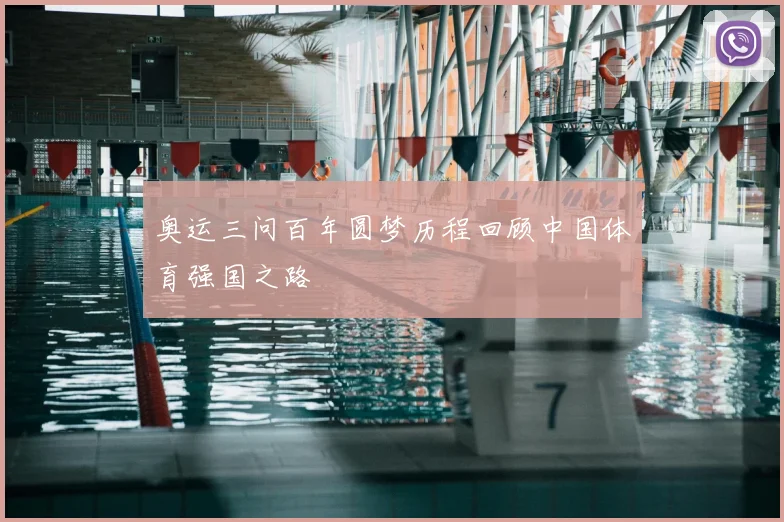 奥运三问百年圆梦历程回顾中国体育强国之路