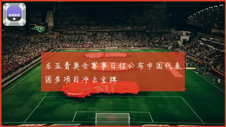 东亚青奥会赛事日程公布中国代表团多项目冲击金牌