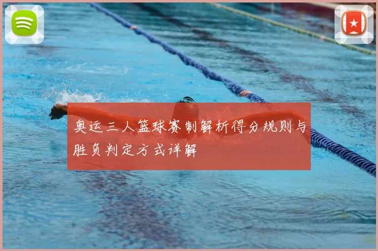 奥运三人篮球赛制解析得分规则与胜负判定方式详解