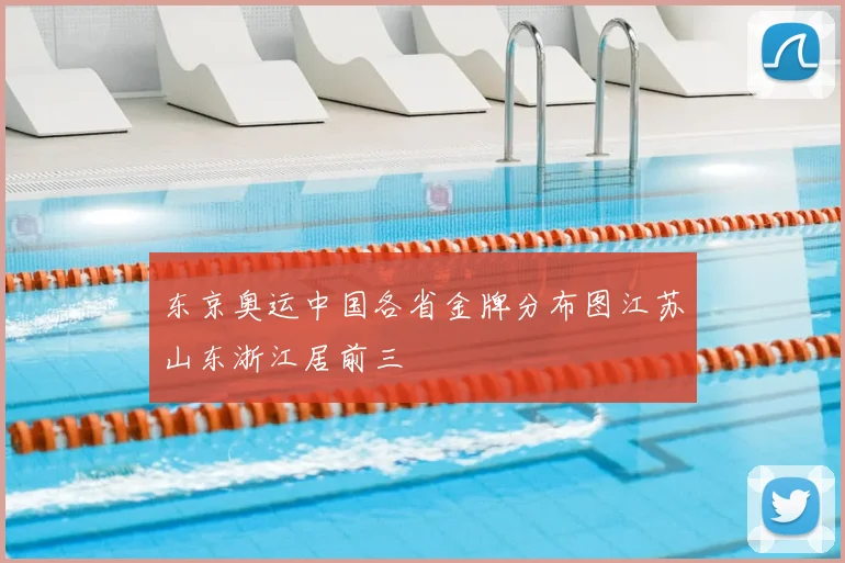 东京奥运中国各省金牌分布图江苏山东浙江居前三