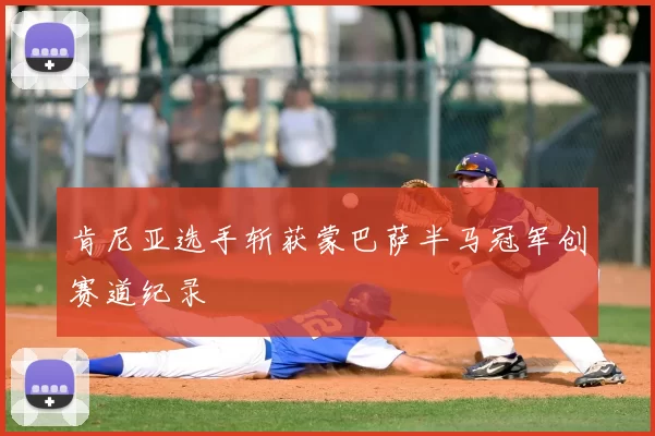 肯尼亚选手斩获蒙巴萨半马冠军创赛道纪录