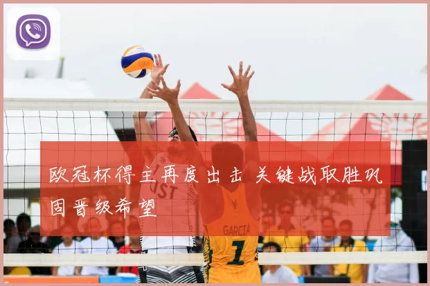 欧冠杯得主再度出击 关键战取胜巩固晋级希望