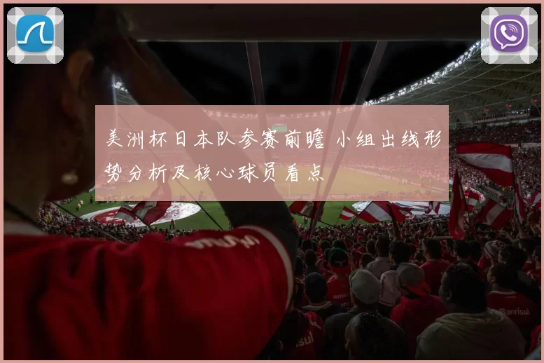 美洲杯日本队参赛前瞻 小组出线形势分析及核心球员看点
