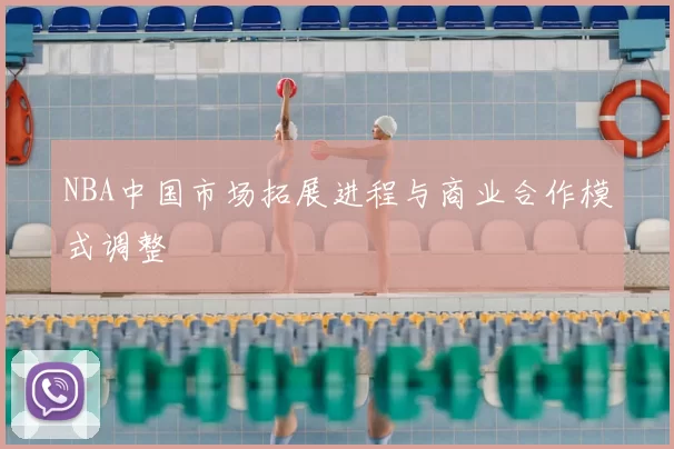 NBA中国市场拓展进程与商业合作模式调整
