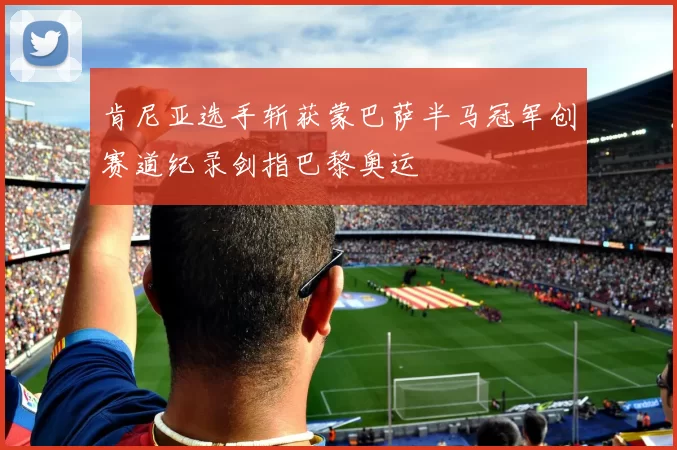 肯尼亚选手斩获蒙巴萨半马冠军创赛道纪录剑指巴黎奥运