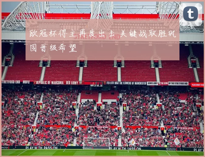 欧冠杯得主再度出击 关键战取胜巩固晋级希望