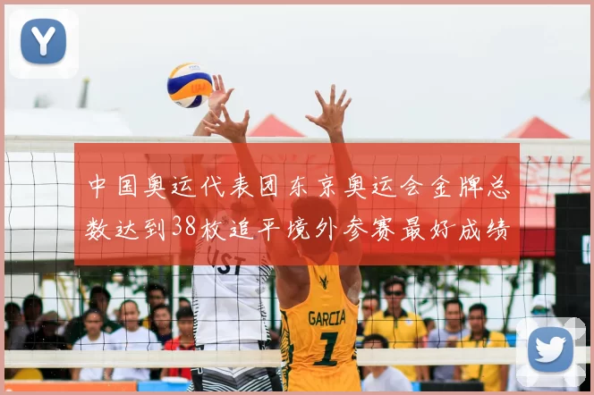 中国奥运代表团东京奥运会金牌总数达到38枚追平境外参赛最好成绩