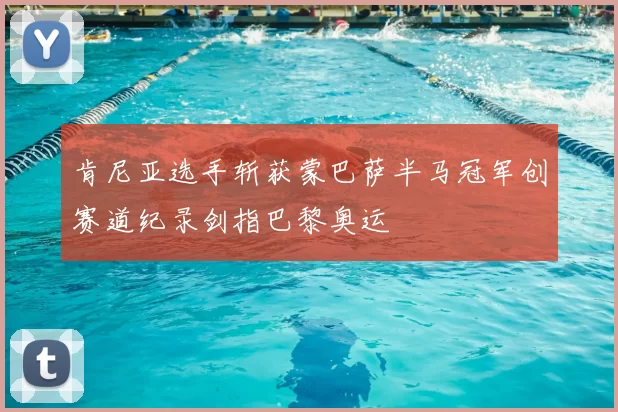 肯尼亚选手斩获蒙巴萨半马冠军创赛道纪录剑指巴黎奥运