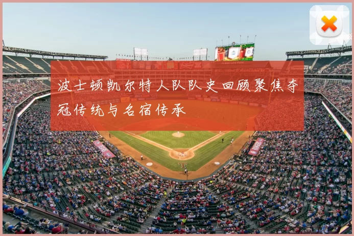 波士顿凯尔特人队队史回顾聚焦夺冠传统与名宿传承