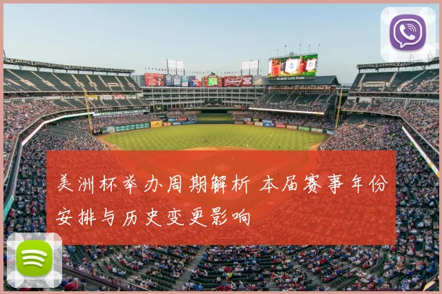 美洲杯举办周期解析 本届赛事年份安排与历史变更影响