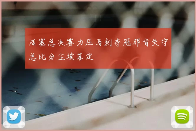 活塞总决赛力压马刺夺冠邓肯失守总比分尘埃落定