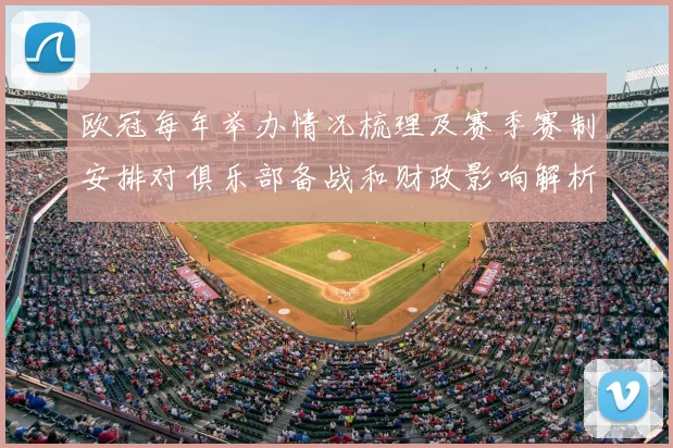 欧冠每年举办情况梳理及赛季赛制安排对俱乐部备战和财政影响解析