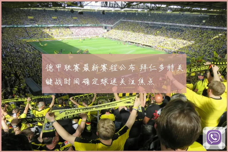 德甲联赛最新赛程公布 拜仁多特关键战时间确定球迷关注焦点