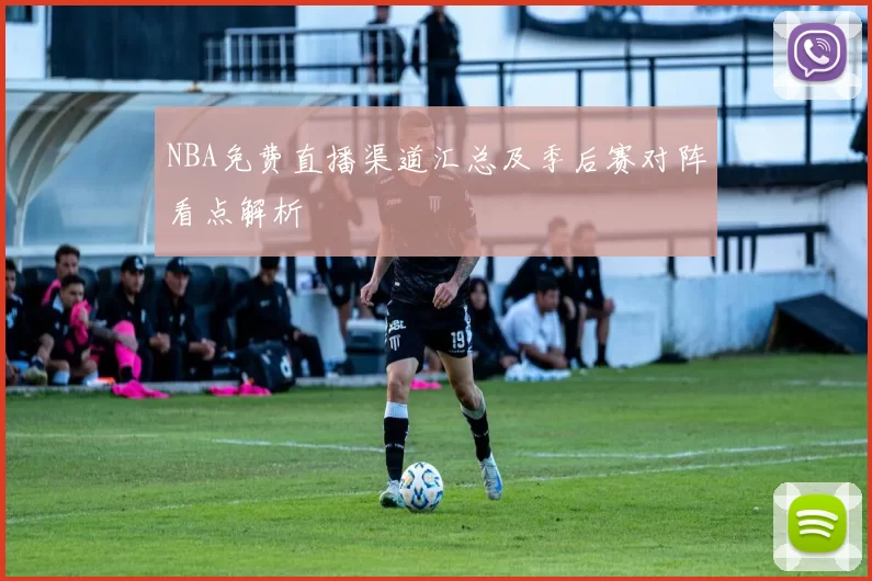 NBA免费直播渠道汇总及季后赛对阵看点解析