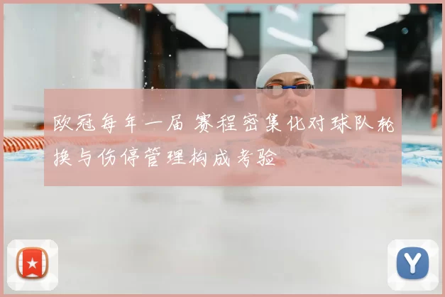 欧冠每年一届 赛程密集化对球队轮换与伤停管理构成考验