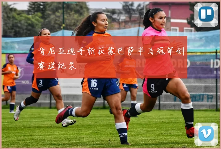 肯尼亚选手斩获蒙巴萨半马冠军创赛道纪录