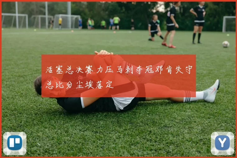 活塞总决赛力压马刺夺冠邓肯失守总比分尘埃落定