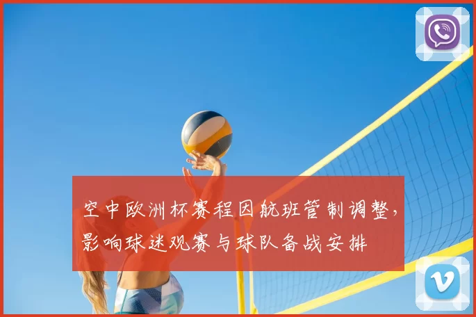 空中欧洲杯赛程因航班管制调整，影响球迷观赛与球队备战安排