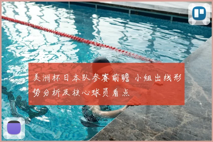 美洲杯日本队参赛前瞻 小组出线形势分析及核心球员看点